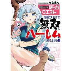 異世界ぼっちクエスト 隠密スキルで無双もハーレムも思うまま!...なはず　２