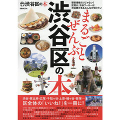 まるごとぜんぶ渋谷区の本