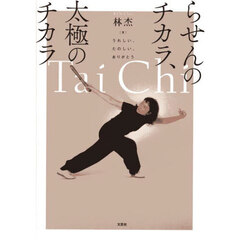 らせんのチカラ、太極のチカラ