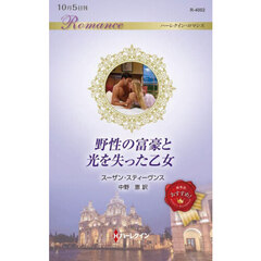 野性の富豪と光を失った乙女