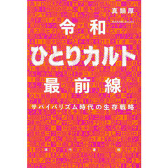令和ひとりカルト最前線　サバイバリズム時代の生存戦略