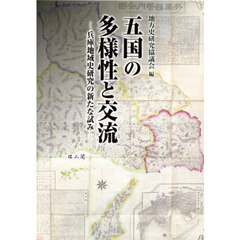 五国の多様性と交流　兵庫地域史研究の新たな試み　地方史研究協議会第７４回（兵庫）大会成果論集