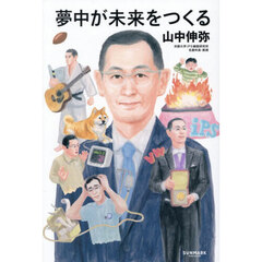 夢中が未来をつくる