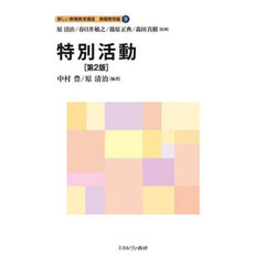 新しい教職教育講座　教職教育編９　第２版　特別活動