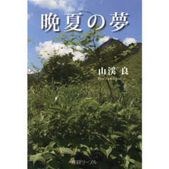 晩夏の夢