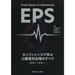 カンファレンスで学ぶ心臓電気生理のすべて　基礎から実践へ