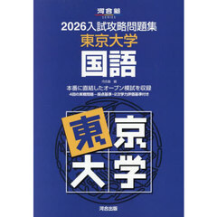’２６　入試攻略問題集　東京大学　国語