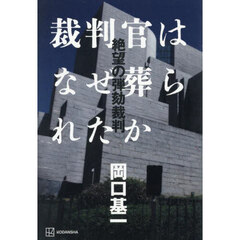 裁判官はなぜ葬られたか　絶望の弾劾裁判