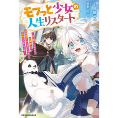 モフっと少女の人生リスタート　長い眠りから目覚めた白猫獣人は、伝説級アイテムを作って今度こそ自由な人生を切り拓く