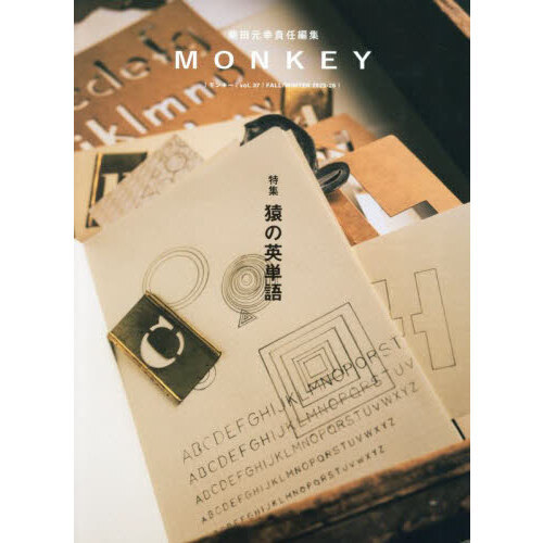 セブンネットショッピングで買える「MONKEY vol.37(2025?26FALL/WINTER) 特集猿の英単語」の画像です。価格は1,760円になります。