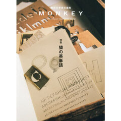 ＭＯＮＫＥＹ　ｖｏｌ．３７（２０２５－２６ＦＡＬＬ／ＷＩＮＴＥＲ）　特集猿の英単語