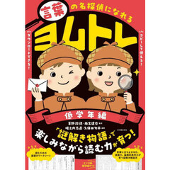 言葉の名探偵になれるヨムトレ　低学年編