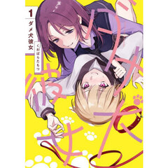 ダメ犬彼女　１