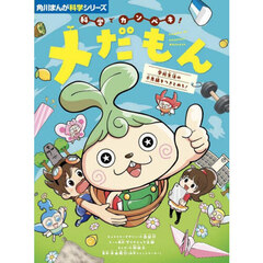 科学でカンペキ！メだもん　学校生活の不思議をつきとめろ！