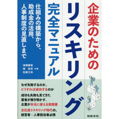 企業のためのリスキリング完全マニュアル　仕組みの構築から、助成金の活用、人事制度の見直しまで