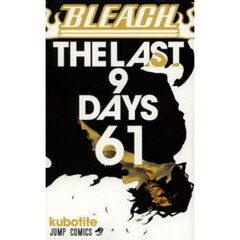 ＢＬＥＡＣＨ　６１　ＴＨＥ　ＬＡＳＴ　９ＤＡＹＳ