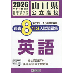 ’２６　山口県公立高校過去８年分入　英語