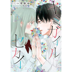 キミガイルセカイ　１