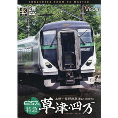 ＤＶＤ　Ｅ２５７系特急草津・四万