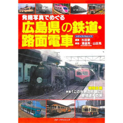広島県の鉄道・路面電車