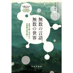無数の言語、無数の世界　言葉に織り込まれた世界像を読み解く