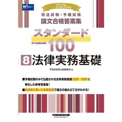 ２０２６年版　司法試験・予備試験　論文合格答案集　スタンダード１００　８　法律実務基礎