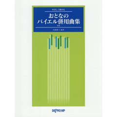 やさしく弾けるおとなのバイエル併用曲集