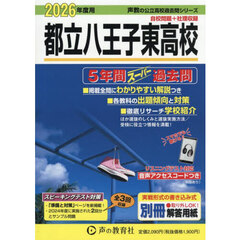 都立八王子東高校　５年間スーパー過去問