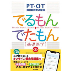でるもん・でたもん〈基礎医学〉　ＰＴ・ＯＴ国家試験共通問題　第３版