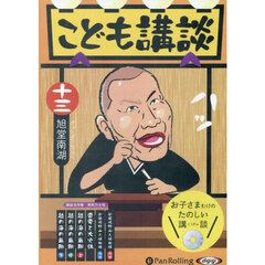ＣＤ　こども講談　１３