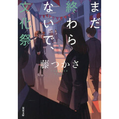 まだ終わらないで、文化祭