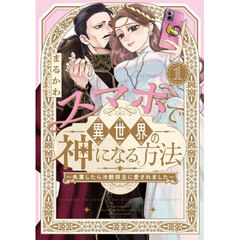 スマホで異世界の神になる方法　失業したら冷酷領主に愛されました　１