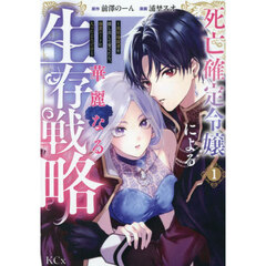 死亡確定令嬢による華麗なる生存戦略　美形暗殺者を探し出して育てたら、溺愛ルートに入ったようです　１