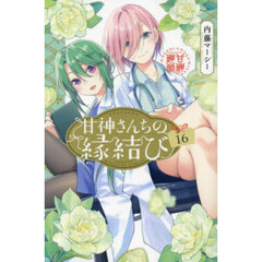 甘神さんちの縁結び 16