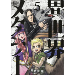 異世界メタラー　５