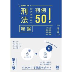 刑法総論判例50！〔第2版〕