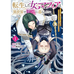 転生した女マフィアは異世界で平凡に暮らしたい　暗殺者一家の伯爵令嬢ですが、天使と悪魔な団長がつきまとってきます　４