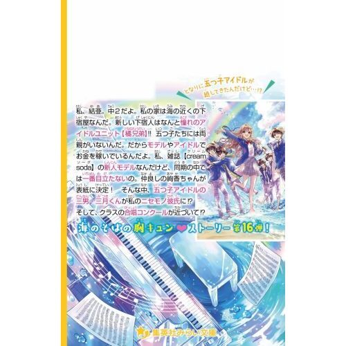海色ダイアリー 〔16〕 五つ子アイドルも大ショック！三月が結亜の