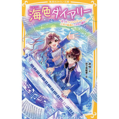 海色ダイアリー　〔１６〕　五つ子アイドルも大ショック！三月が結亜のニセモノ彼氏に？