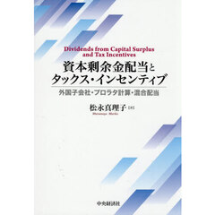 資本剰余金配当とタックス・インセンティブ　外国子会社・プロラタ計算・混合配当