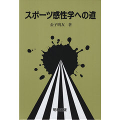 スポーツ感性学への道