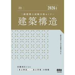 二級建築士試験合格セミナー建築構造　２０２６年版