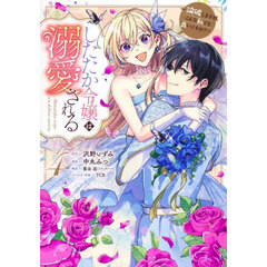 したたか令嬢は溺愛される　論破しますが、こんな私でも良いですか？　４