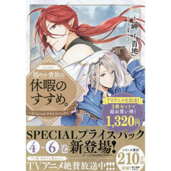 穏やか貴族の休暇のすすめ。＠COMIC スペシャルプライスパック　４～６