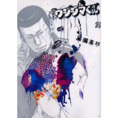 闇金ウシジマくん　２