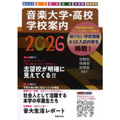 音楽大学・高校学校案内　国公立大私大短大高校大学院音楽学校　２０２６