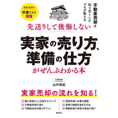 先送りして後悔しない実家の売り方、準備の仕方がぜんぶわかる本　不動産売却を知り尽くしたプロが教える