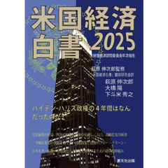 米国経済白書　２０２５