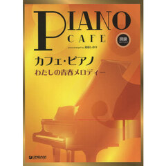 カフェ・ピアノ　わたしの青春メロディー