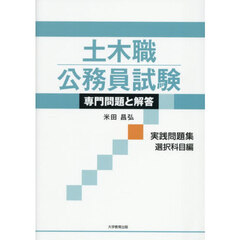 土木職公務員試験専門問題と解答　実践問題集選択科目編